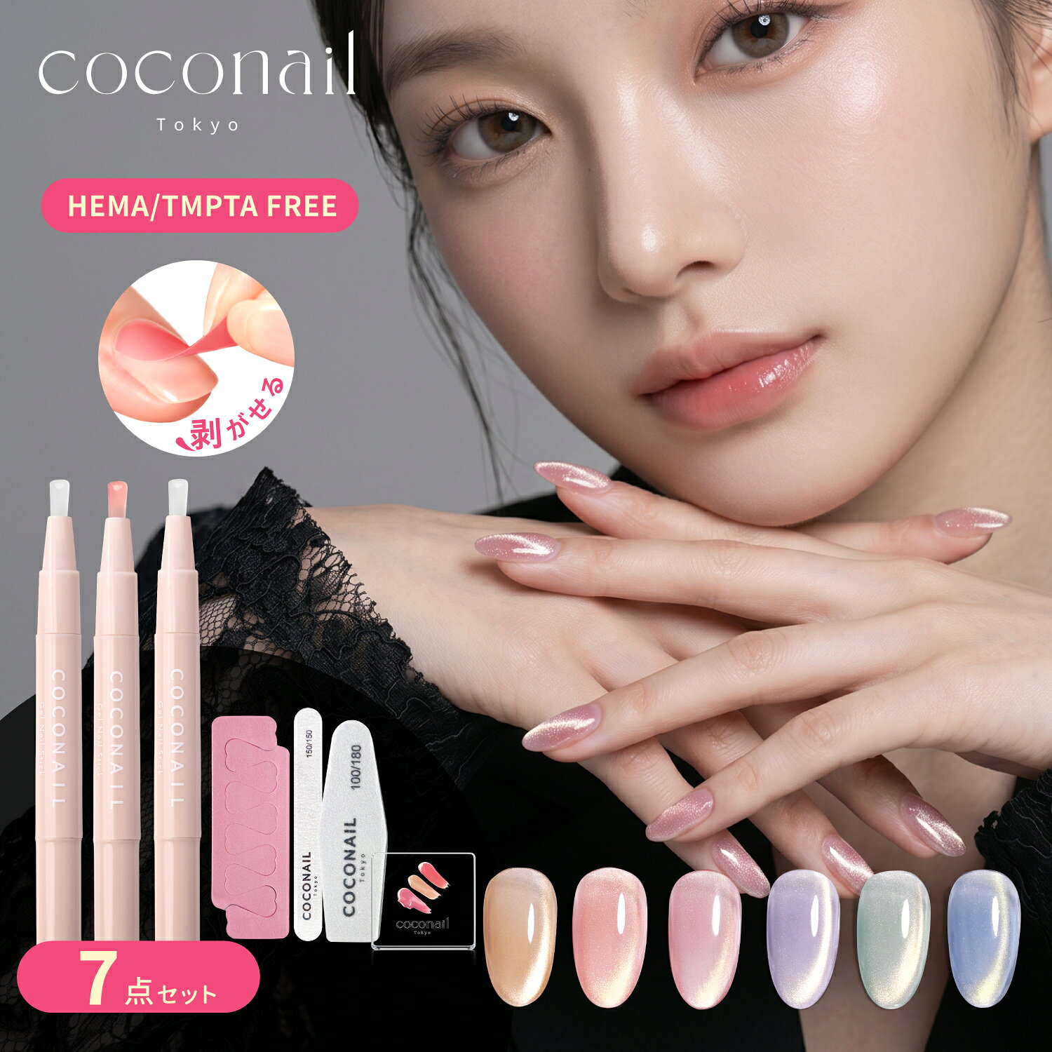 【45%OFFクーポン配布中】【夏新色発売★お試し7点セット★トップ・ベース付き】 COCONAIL HEMAフリー はがせる ジェルネイル セルフネイル ピールオフ アレルギー対策 簡単 初心者 キット 母の日 ネイリスト監修 プレゼント