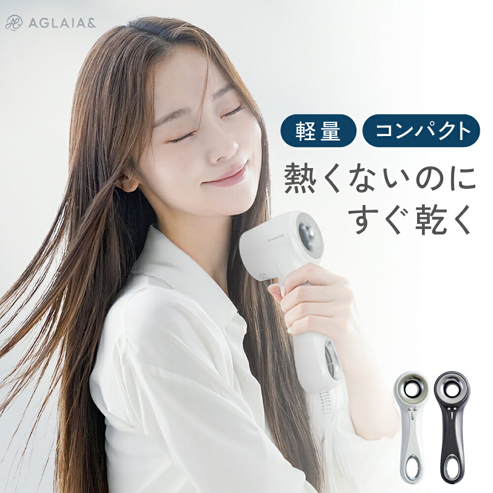 ホテル・温泉施設導入実績【楽天1位 高評価★4.56】 ドライヤー 海外対応 速乾 軽量 コンパクト 大風量 軽い 送料無料 30日間全額返金保証 旅行 静音 低温 1200W マイナスイオン ヘアアイロン ヘアドライヤー AGLAIA＆ AG-011BW(P)
