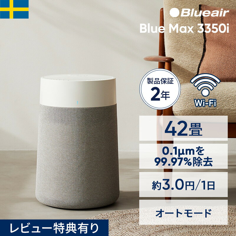 空気清浄機 ブルーエア Blue Max 3350i 42畳【オンライン限定】ニオイ ペット カビ ウイルス 静か 省エネ 節電 リビング LDK オフィス 店舗 ハウスダスト 細菌 梅雨 カビ対策 部屋干し 臭い対策 ペット臭 Blueair 【公式】