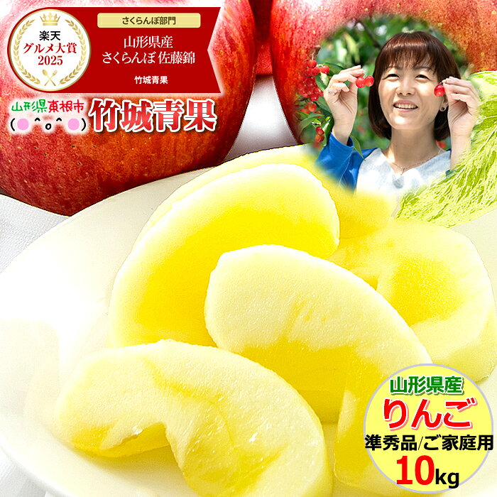 【8月下旬から順次出荷予定】山形県産 訳あり りんご サンふじ 10kg(ご家庭用/準秀品/26〜46玉/生食可)※日時指定はメールで※【山形県産 青森県産 リンゴ 林檎 apple 苹果 蘋果 蜜入り 自宅用 家庭用 果物 フルーツ 人気 売れ筋 送料無料 さんふじ 10キロ】