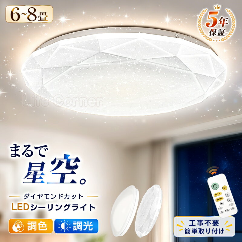 最短翌日着★レビュー特典★【5年保証】 LEDシーリングライト 6畳 8畳対応 おしゃれ 調光調色 リモコン付き 天井照明 LED照明器具 星空ライト 癒しライト 間接照明 常夜灯 明るい 3畳 4畳 4.5畳 省エネ 節電 寝室 子供部屋 リビング 和室 洋室 北欧風 カフェ風