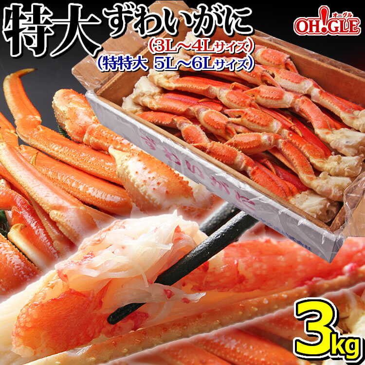 カニ ずわいがに 脚 3kg【送料無料】【あす楽対応】 3キロ ズワイガニ 蟹 かに ズワイ蟹 脚 ボイル ギフト 内祝 御礼 お誕生日祝 のし 熨斗 御中元 お中元おすすめ ☆☆☆