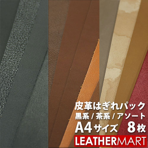 A4革はぎれパック8枚【およそA4サイズ×8枚】【黒系・茶系・アソート】から色が選べる！【ネコポス対応（1点のみ）】｜レザークラフト 材料 端切れ ハギレ 革ハギレ 革 皮 レザー 手縫い 練習用 初心者用 初心者 おすすめ