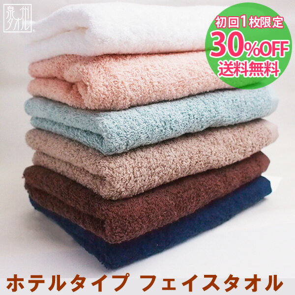 【初回1枚限定30％OFF＆送料無料！】『ホテルタイプ』フェイスタオル 約34×80cm ホテルスタイルタオル ホテル仕様 ホテルタオル 日本製 国産 泉州タオル プレゼント ギフト 贈り物 オススメ 定番 FT 【クーポン配布中】