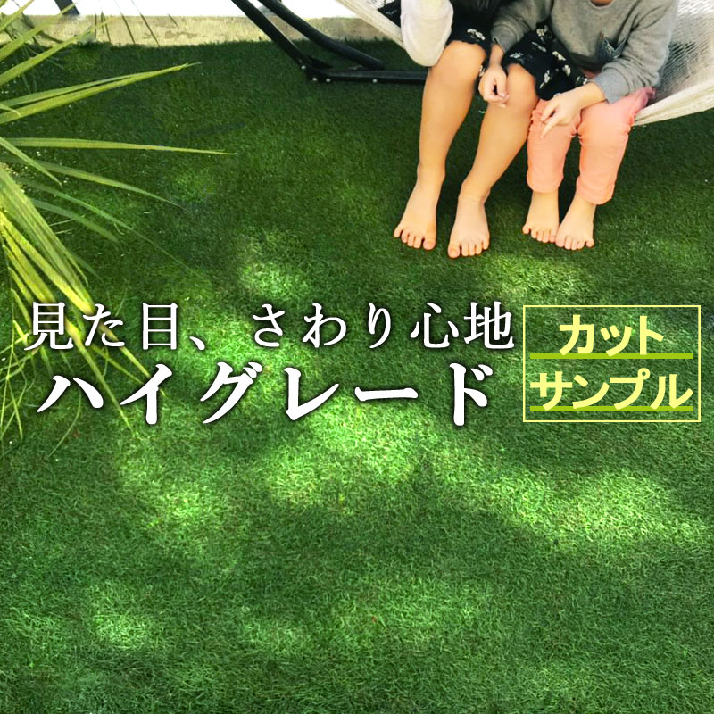 人工芝 サンプル 高品質 カットサンプル 芝丈20mm/30mm/40mmセット リアル ハイグレード 人工芝生 庭 ベランダ 屋上緑化 水はけ 長寿命 高耐久 柔らかい 子供 犬 猫 おすすめ 防草 ［メール便］ お一人様1個限