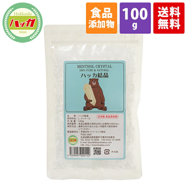 【食品添加物・日本製】天然ハッカ結晶（クリスタル）100g 【ゆうパケット：ポスト投函】【代引不可】【日時指定不可】メントールクリスタル ハッカ油 和種ハッカ 虫除け 消臭 除菌効果 食品等の香料に Lメントール 薄荷脳 カメムシ対策