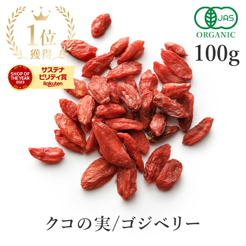 楽天第1位獲得クコの実 オーガニック 100g ゴジベリー 最高品質 枸杞 無添加(無漂白 無着色 ノンオイル 保存料不使用) 有機JAS 農薬不使用スーパーフード ドライフルーツ ウルフベリー 薬膳 美容 ビタミンC ポリフェノール 保存食 非常食