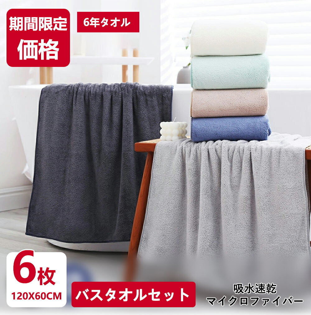 ★クーポンで2980円★バスタオル 6枚セット 60×120cm 大判バスタオル マイクロファイバー バスタオル 大判 タオル 速乾 バスタオル 大きめサイズ 厚手 吸水速乾 ふわふわ ホテル仕様 無地 ばすたおる バスタオルセット 安い プレゼント