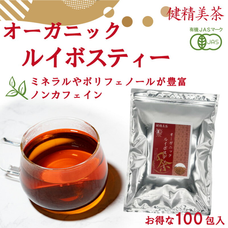 【1000円ポッキリ】 健精美茶 健康茶 オーガニックルイボスティー ティーバッグ ティーパック ノンカフェイン 有機JAS 美容茶 美味しい 飲みやすい デトックス 人気 おすすめ 毎日 送料無料