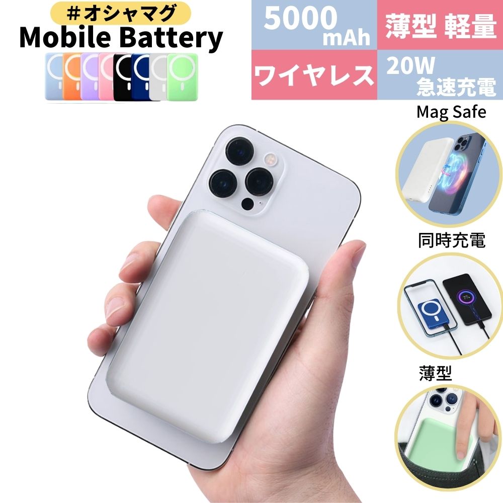 【ピタっと充電オシャマグ 楽天3冠！】 magsafe モバイルバッテリー iphone ワイヤレス マグネット ワイヤレスモバイルバッテリー 小型 薄型 超軽量 大容量 マグセーフ コンパクト 急速充電 5000mah かわいい type-c コードレス スマホ ミニ 急速充電器