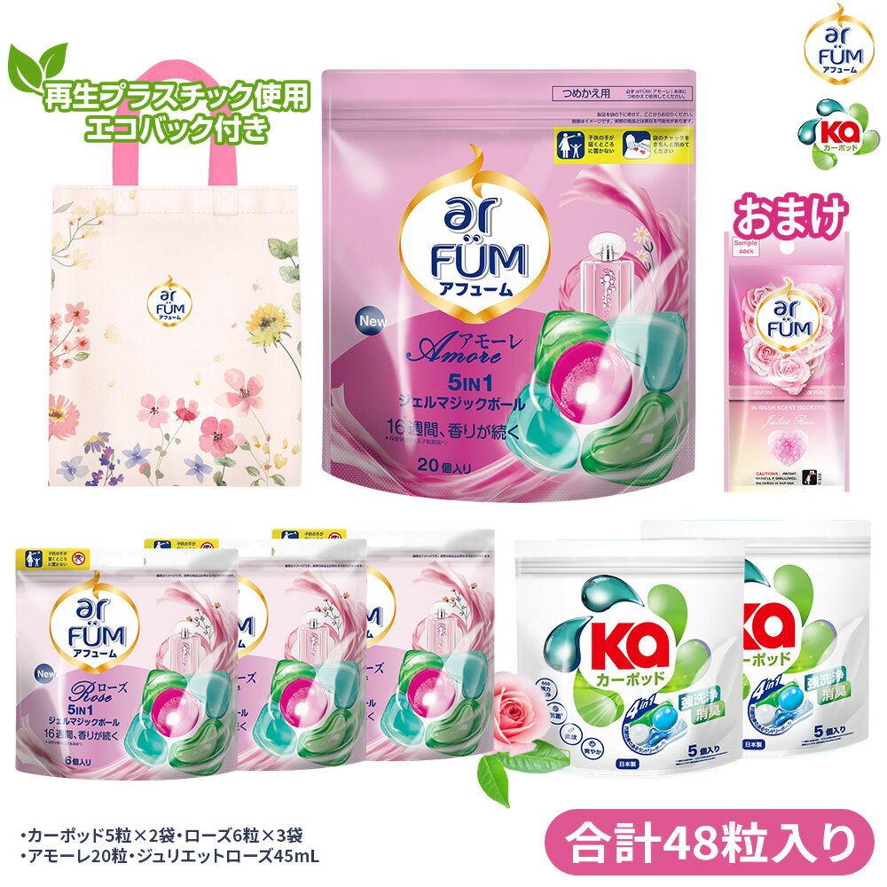 【最大10%OFFクーポン配布中】人気の香り3種お試しセット (合計48粒入り) 柔軟剤入り洗剤 アフューム アモーレ ローズ カーポッドタイムレスクリーン 洗剤 ジェルマジックボール ギフト ジュリエットローズ45mLおまけ付き エコバッグ付き