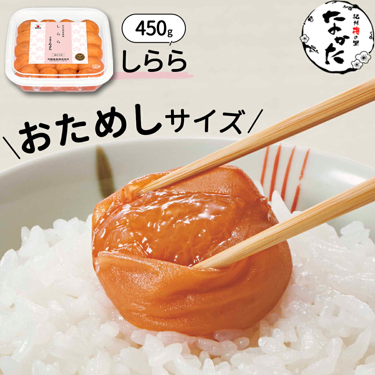 中田食品 しらら 和歌山県産 紀州南高梅 塩分5% 450g 梅干し 梅 梅干 梅ぼし 国産 紀州産 南高梅 プレゼント ギフト グルメ 贈答 贈り物 お取り寄せ 食べ物 おすすめ 人気 家庭用 おためし お試し 簡易パッケージ 送料無料 数量限定