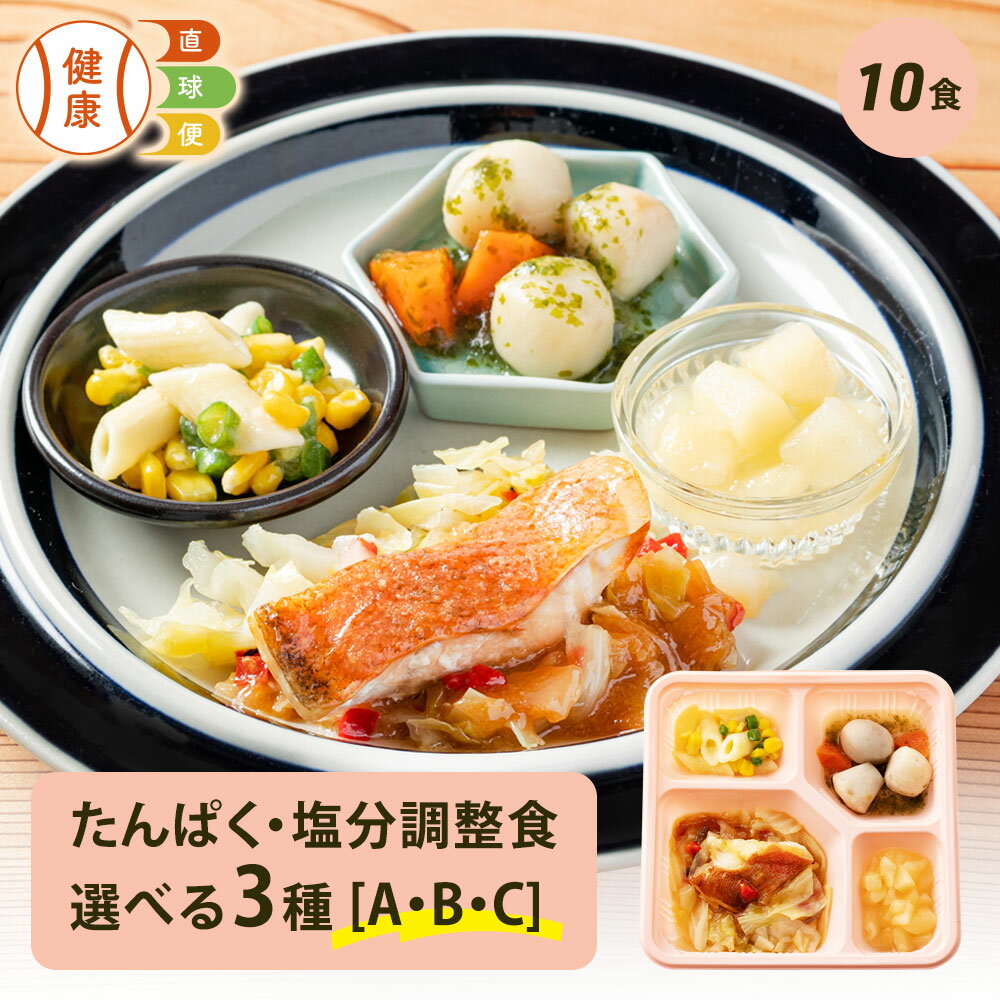 【8/18限定P3倍】選べる たんぱく・塩分調整食セット 10食分 10食 冷凍弁当 冷凍 宅配弁当 低たんぱく 食品 弁当 惣菜 おかず おかずのみ 詰め合わせ セット 制限食 栄養食 食事療法食 国内製造 朝食 昼食 夕食 自宅療養 健康直球便 時短調理 時短 簡単 おすすめ 調整食