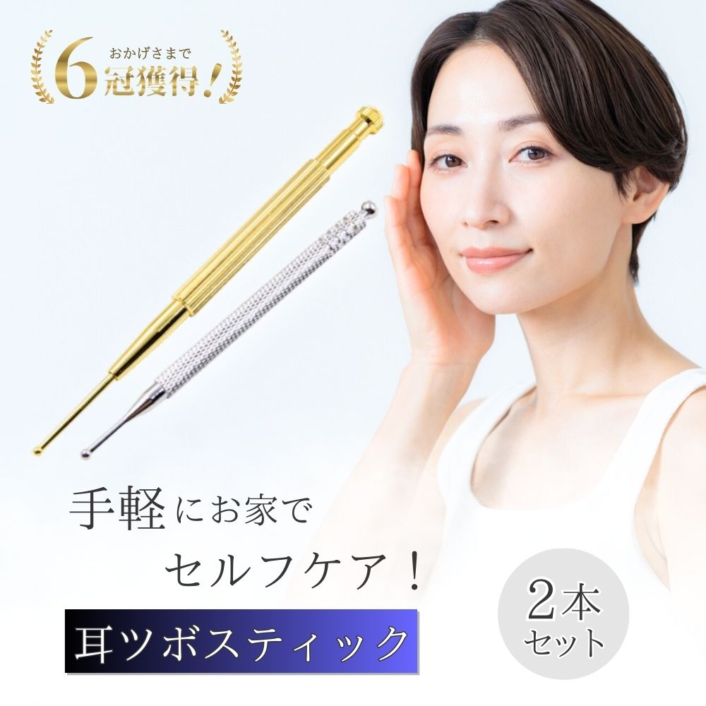【楽天1位6冠獲得！】耳ツボ棒 耳ツボスティック 耳つぼ棒 耳つぼスティック 耳ツボ 耳つぼ ツボ押し つぼ押し ツボ押し棒 バネ式 ノック式 押し棒 フェイスライン 引き上げ 指圧器 スティック ツール ローラー ポインター ポスポス ノックノック 2本 真鍮製 ステンレス製