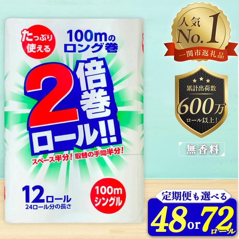 【ふるさと納税】 2倍巻 トイレットペーパー シングル 48ロール 72ロール 12R×4 12R×6パック 100m ふるさと納税 無香料 やわらか まとめ買い 定期便 大容量 倍巻 日用品 生活必需品 備蓄 人気 おすすめ ランキング 送料無料 岩手県 一関市