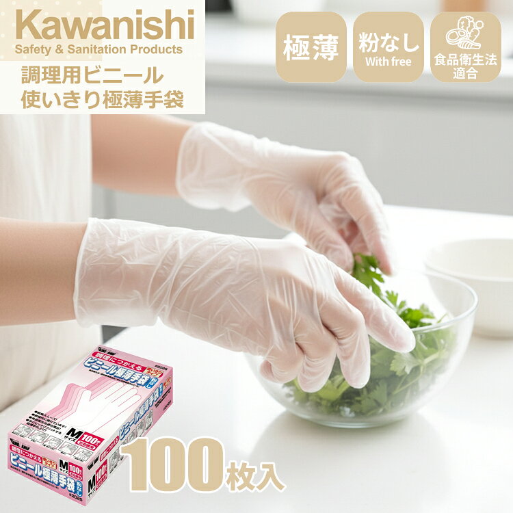 KAWANISHI 2025 調理用ビニール使いきり極薄手袋 100枚入 【1箱・お得な6箱～30箱セット】手荒れ対策におすすめ！調理に使えるビニール使いすて手袋。 |粉なし|薄手|調理用手袋|食品衛生法適合|ビニール手袋|使い捨て手袋|使いきり手袋|手荒れ対策| rev