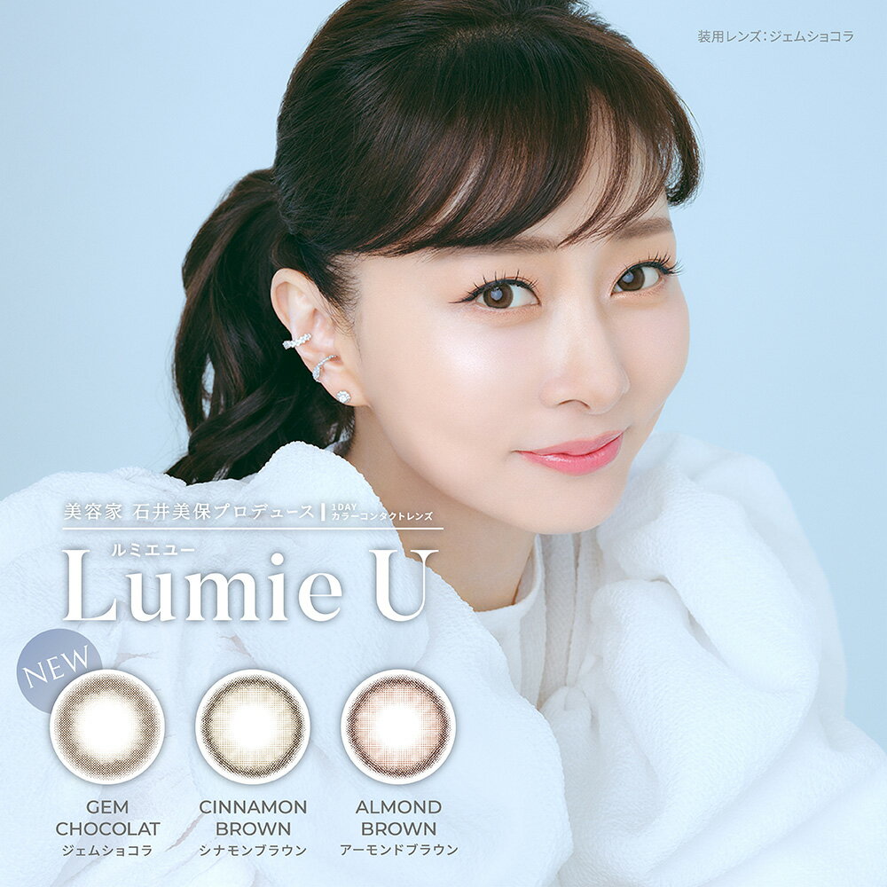 【美容家プロデュース】ルミエユー カラコン ワンデー 度あり 小さめ 10枚 石井美保 Lumie U 2箱 人気 カラーコンタクト カラーコンタクトレンズ 1day 度なし 低含水 UVカット 14.2mm bc8.6 0.75 ナチュラル 大人 学校 自然 10代