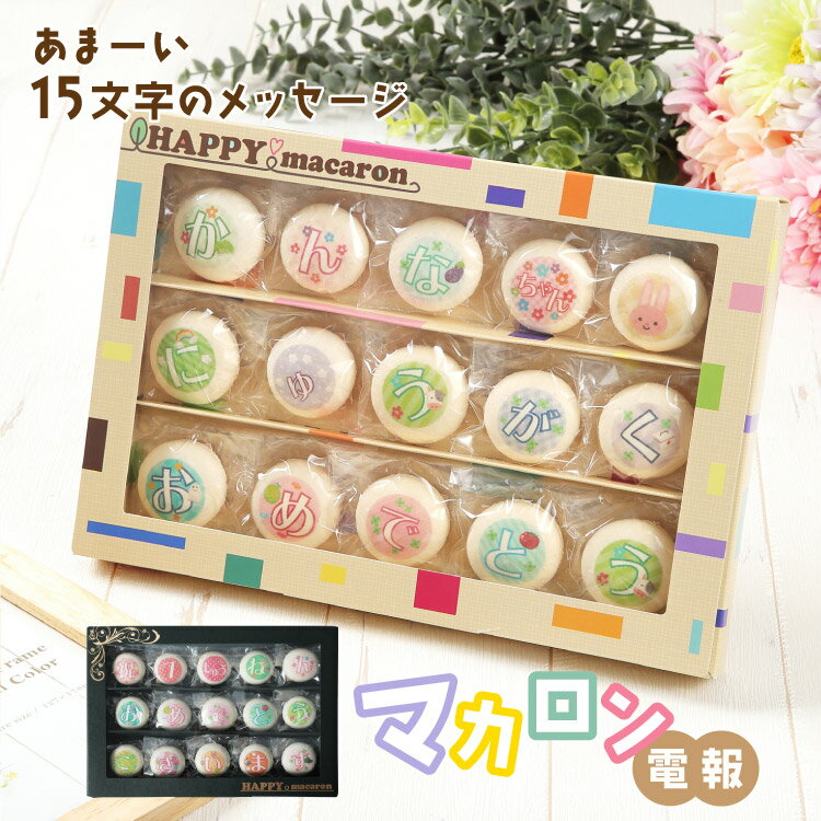 マカロン電報 文字入り 名入れ プリント 誕生日プレゼント マカロン メッセージ入り お菓子【15文字 即日発送 送料無料 当日出荷】結婚記念日 プレゼント 出産祝い 開店祝い 周年祝い 入学祝い 母の日 出産祝 プレゼント ギフト お菓子電報 名入れスイーツ かわいい 誕プレ