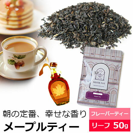 紅茶 茶葉 メープルティー / おすすめ美味しいフレーバーティー / ミルクティーに / FLVLY2Y