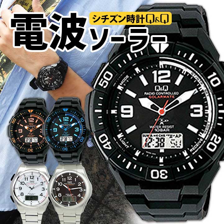 シチズン 電波 ソーラー電波時計 メンズ Q&amp;Q チプシチ CITIZEN 防水 電波ソーラー アナログ アナデジ ブルー 青 ブラック 黒 シンプル カジュアル 誕生日プレゼント 男性 ギフト MD06-335 D05A-001VK D05A-002VK 腕時計