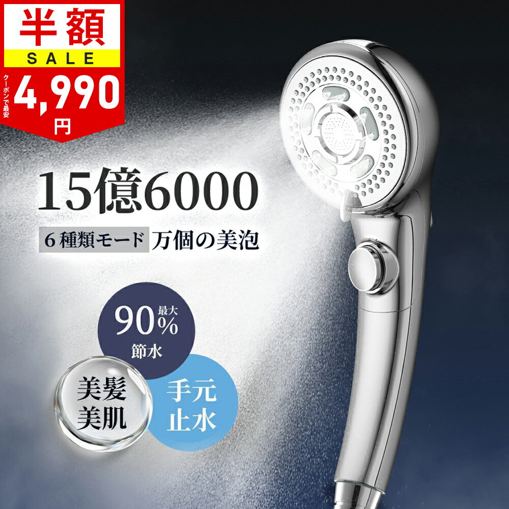 ＼クーポンで4,990円・10倍P／楽天1位 シャワーヘッド マイクロナノバブル 節水 うるおい ミスト 増圧 高洗浄力 毛穴 汚れ 除去 美髪 美肌 美顔 美容 保湿 ナノバブルシャワー ヘッド シャワー フェース 手元止水 取付簡単 アダプター付き 国際汎用基準G1/2