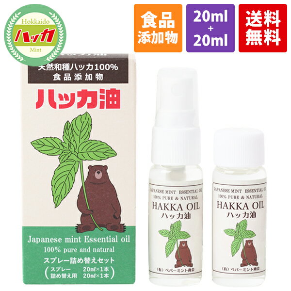 ハッカ油 スプレー詰め替えセット（スプレー20ml＋詰め替え20ml）食品添加物 日本製天然 虫よけ 消臭 除菌効果 ハッカ油スプレー アロマオイル マスク ミント カメムシ対策