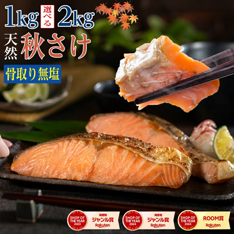 ※2kg完売※〈無塩〉骨取り 秋さけ （選べる1kg・2kg）｜訳あり 骨なし 国産 北海道産 秋鮭 天然 厚切り 切身 冷凍 ストック 業務用 食品 離乳食 お弁当 プロテイン アスタキサンチン 一部地域除き 送料無料