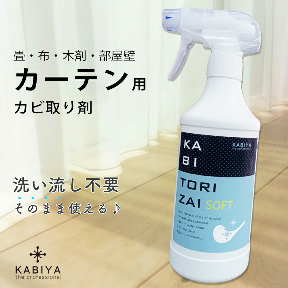 カーテン カビ取り剤 SOFT 色落ちしにくい 布用 カビ取りスプレー 洗い流し不要 塩素系 カビ除去 レースカーテン シーツ 畳 布団 結露 黒カビ カビ臭 かびとり プロ おすすめ ランキング カビ取り剤ソフト KABITORIZAI SOFT