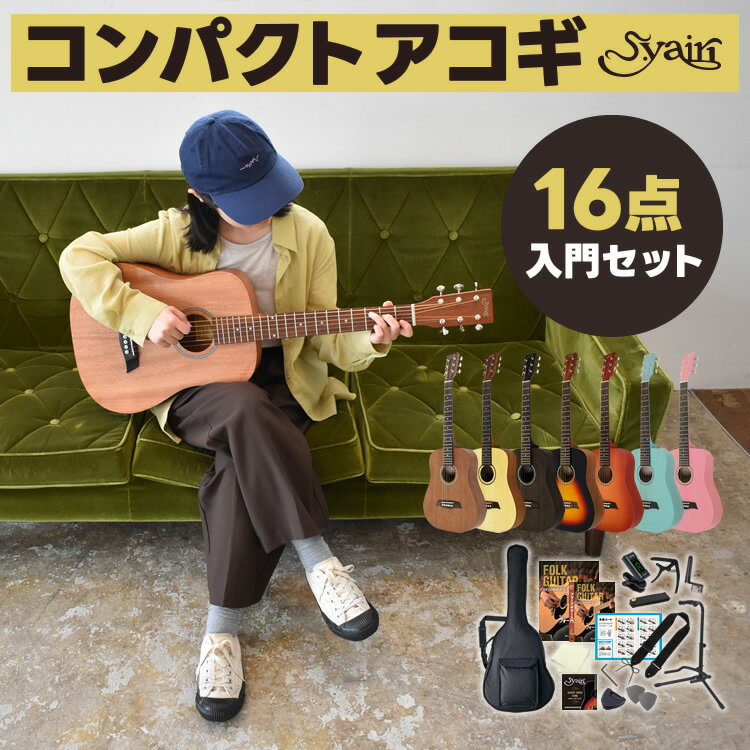 ミニギター コンパクト アコースティックギター 初心者セット S.Yairi YM-02 16点 入門セット 【 子供用 子供 初心者セット キッズ ヤイリ YM02 YM2 ギター プレゼントにおすすめ 】【5と0のつく日は当店ポイント5倍！】