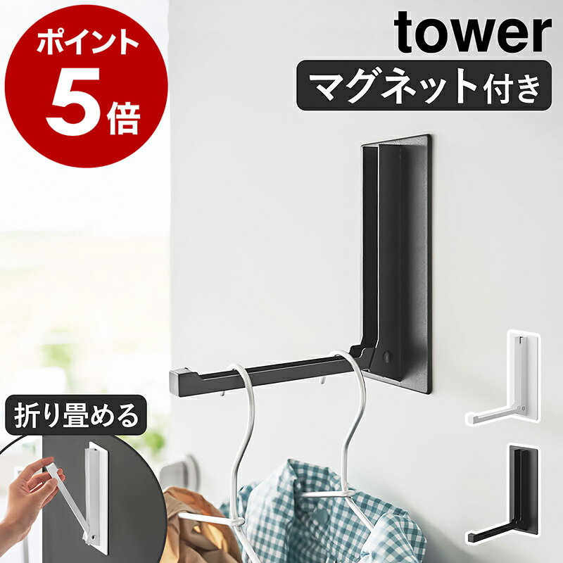 ［ マグネット折り畳みハンガー タワー ］山崎実業 tower マグネット 折りたたみ ドアハンガー 収納 コートハンガー マグネットハンガー ハンガーフック スリム コート掛け ドアフック 玄関 玄関扉 冷蔵庫 折り畳み おしゃれ yamazaki ブラック ホワイト 5987 5988
