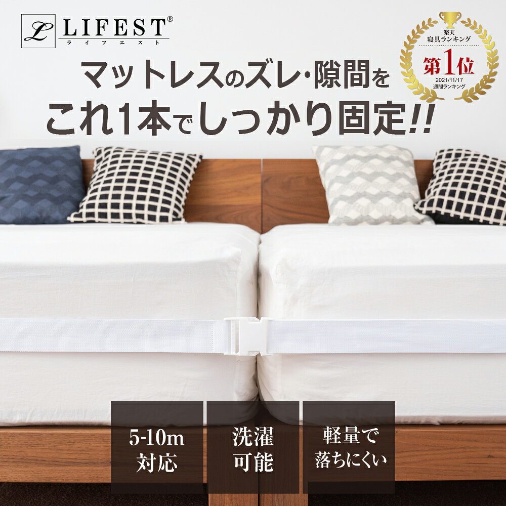 【イベントクーポン★配布中】 マットレス固定ベルト ベッドベルト 【 シングル 2枚 が キングサイズ に】【周囲 5m ～ 10m 対応】 マットレス ずれる ベッド ズレ防止 2枚 二枚 連結 固定 ベルト すき間 すきま 隙間 埋め ずれ ズレ 防止