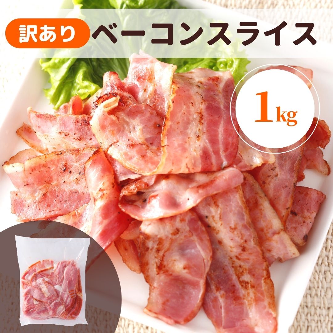 ベーコン 1kg 訳あり 業務用 国内製造 大容量 冷蔵 アウトレット 切落し スライス ベーコンスライス 豚肉 豚バラ 肉 加工品 端 端っこ 肉加工品 お弁当 おかず おつまみ 朝食 ギフト セット 便利 サンドイッチ フードロス 食品ロス
