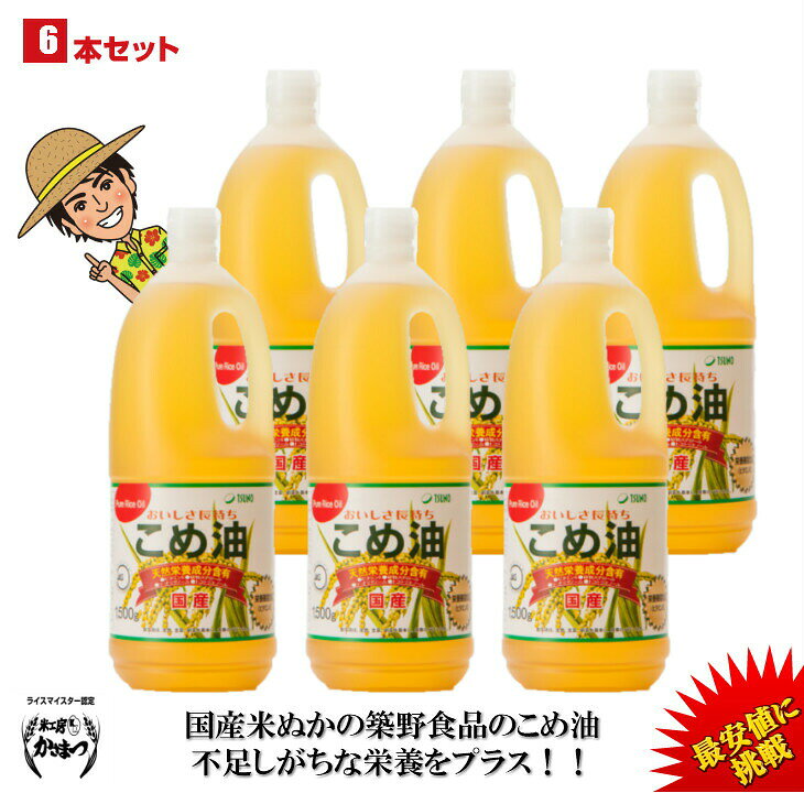 【期間限定】【ランキング1位獲得】【送料無料】築野食品 こめ油 1500g （1.5kg）× 6本【TSUNO】【築野 国産 米油 コメ油 米サラダ油 こめあぶら お買い得サイズ 油 安い 激安 話題 健康】