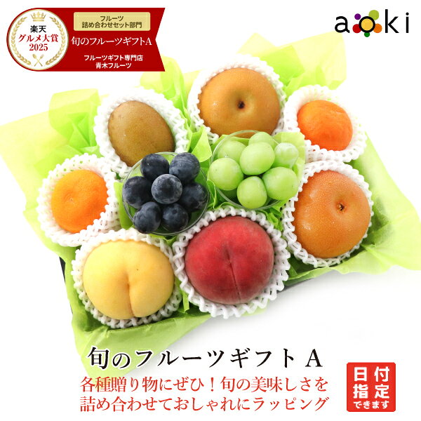 【当日発送OK】旬のフルーツギフトAアオキフルーツ [おすすめ黒赤ぶどう キウイフルーツ シャインマスカット みかん 黄金桃 桃 和梨] RC 送料込 果物詰め合わせ 誕生日 プレゼント 御祝 内祝 旬の果物 御供 熨斗対応 のし対応 卒業祝 退職祝 敬老の日 夏ギフト