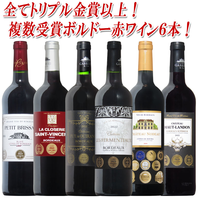 【全てトリプル金賞以上】全て金賞受賞 ボルドー 赤 750ML 6本セット カベルネ メルロ 送料無料 ワイン 赤ワイン おすすめ r-