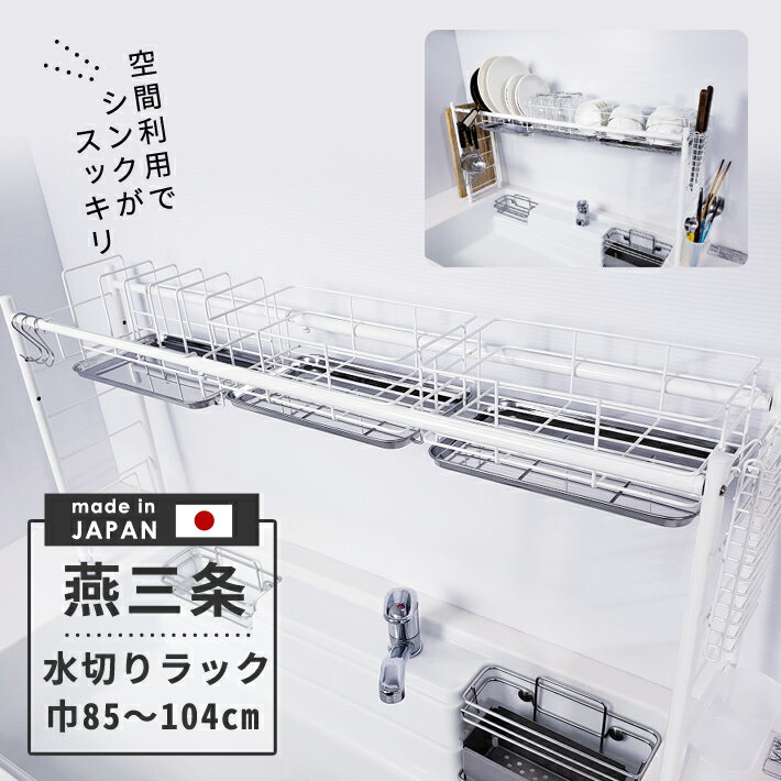 公式ショップ 正規品 水切りラック シンク上 燕三条 スリム 水切りかご 2個タイプ 一人暮らし 狭い ミニキッチン 白 かわいい おしゃれ 新生活 キッチン 収納 コンパクト シンク 伸縮 高さ調節 グラス まな板置き おすすめ 水切り ラック シンク周り 燕 三条 日本製