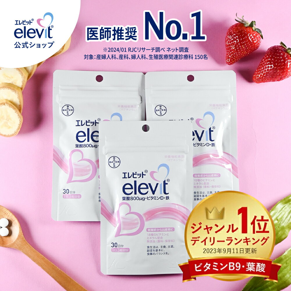 葉酸サプリ エレビット 妊活 妊婦 授乳 産後 90日分 無添加 鉄分 サプリメント 葉酸800μg カルシウム ビタミンe ビタミンd おすすめ 鉄 マタニティ ママ 妊娠 サプリ 妊活サプリ ギフト プレゼント【エレビット公式(elevit)】