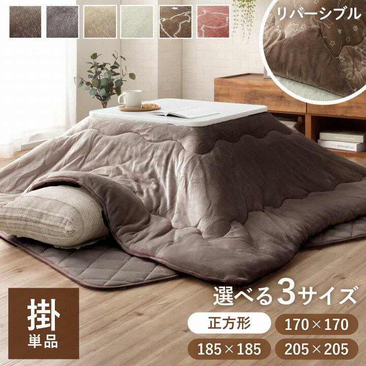 こたつ布団 正方形 洗える 厚手 おしゃれ リバーシブル 「 フラン 掛け布団単品 」 170×170 185×185 205×205cm コタツ布団 こたつ布団 正方形 大判 フランネル こたつ掛布団 厚掛 無地 リバーシブル 北欧