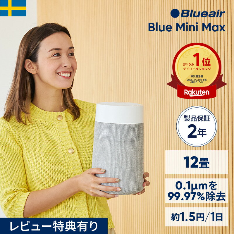空気清浄機 ブルーエア Blue Mini Max 12畳 ミニ 小型 コンパクト ペット【オンライン限定】 卓上 静音 トイレ クローゼット ニオイ ウイルス ホコリ 子供部屋 タバコ ハウスダスト 軽量 玄関 棚 梅雨 カビ対策 部屋干し 臭い対策 Blueair 【公式】