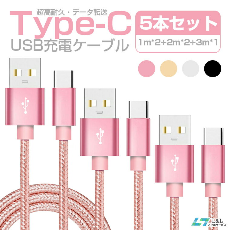＼⭐期間限定♪8%OFFクーポン✨／1mx2本+2mx2+3mx1本 iPhone 17ケーブル Type-C ケーブルセット iPhone17Pro iPhone16e充電ケーブル usb タイプC 充電器 Nintendo Switch lite Xperia XZ3 Ace 1 HUAWEI Galaxy S10 S10+ S9 AQUOS OPPO RenoA 純正より良い品質 断線防止