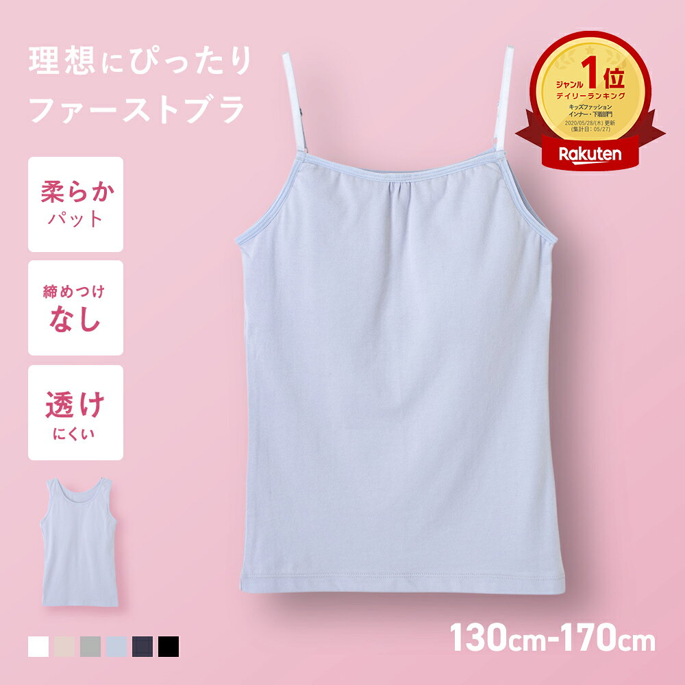 【まとめ買いクーポン配布中】【楽天1位 高評価★4.69】共同開発 ジュニアブラ キャミソール ファーストブラ ジュニア キッズ スポーツブラ 小学生 インナー タンクトップ 下着 女子 子供 ブラジャー ノンワイヤー スポーツブラジャー キッズブラ 背中側アンダーゴムなし