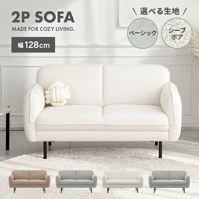 [新商品セール15%クーポン] [即日出荷] ソファー 2人掛け シープボア ソファ コンパクト 二人掛け ふわふわ もこもこ 2.5人掛け 一人暮らし リビングソファ 北欧 ワンルーム ファブリック 2人用 二人用 2人 二人 2P かわいい おしゃれ 小さめ 小さい