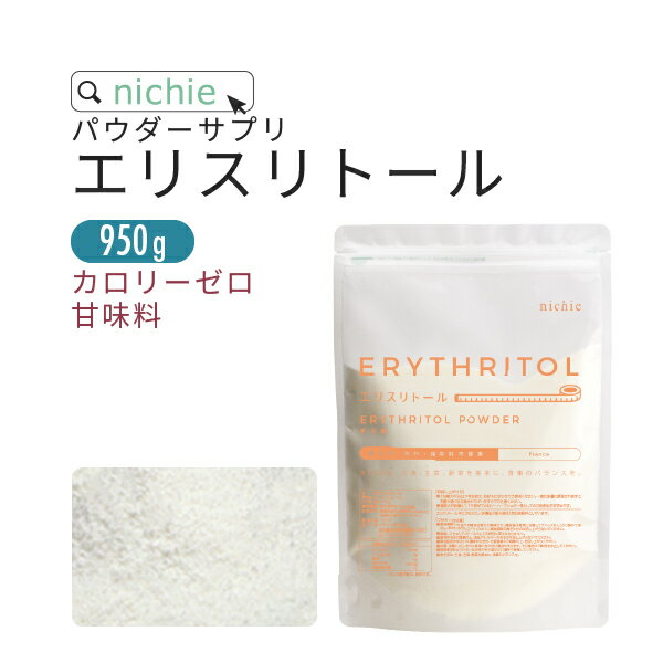 エリスリトール 950g フランス産 希少糖 カロリーゼロ 甘味料 で 砂糖 を置き換え 糖質制限 が気になる方にもおすすめの ゼロカロリー 食品 nichie ニチエー RSL 【パウダー】