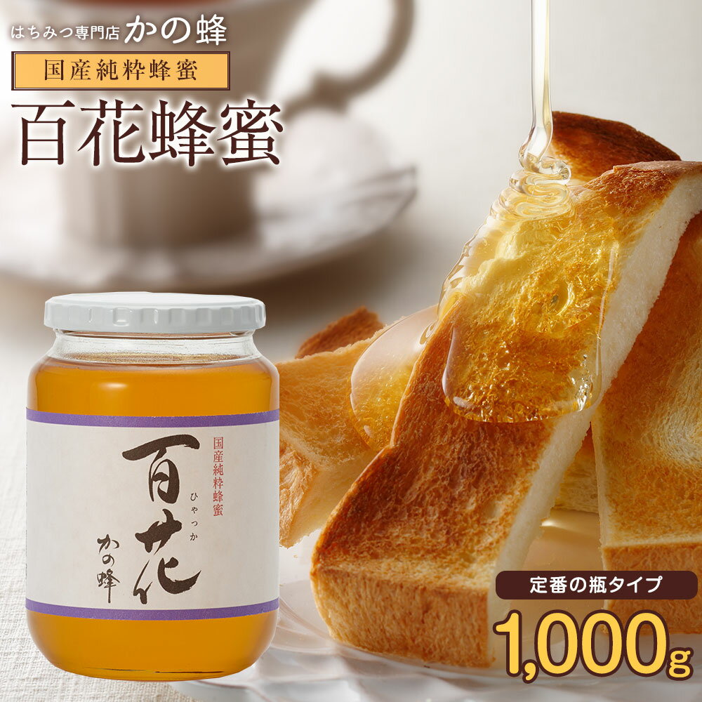 国産 百花蜂蜜 1000g はちみつ 1kg 瓶タイプ ガラス瓶 完熟純粋はちみつ お取り寄せ グルメ 九州産 非加熱 国内製造 無添加 お得 おすすめ 本物の品質 効果効能を感じてください蜂蜜専門店 かの蜂 公式サイト 生はちみつ 非常食 100％純粋 健康 健康食品