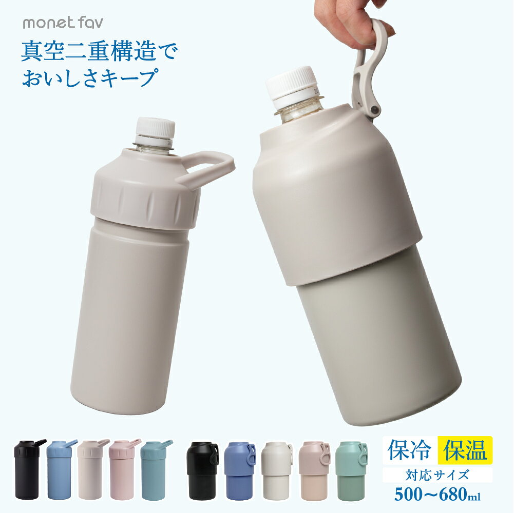 ペットボトルホルダー 保冷 保温 ペットボトルケース ペットボトルカバー 真空二重構造 ステンレス 広口 滑り止め 最強 500ml – 680ml 対応 オフィス 車 ピクニック 熱中症 暑さ対策 ギフト おすすめ おしゃれ monet fav