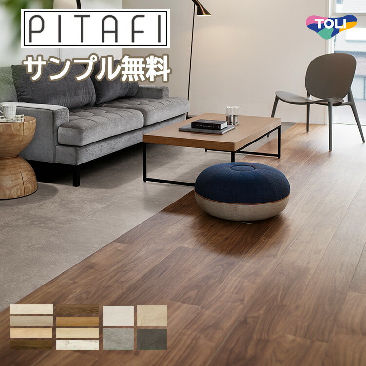 ★サンプル無料【東リ】【賃貸OK】 LAYフローリングピタフィー PITAFI かんたん施工 貼ってはがせる簡単リフォーム　 (1ケース24枚入り）★送料無料（北海道、沖縄県、離島は除きます） せっかくのリフォームだからいいものを！！/