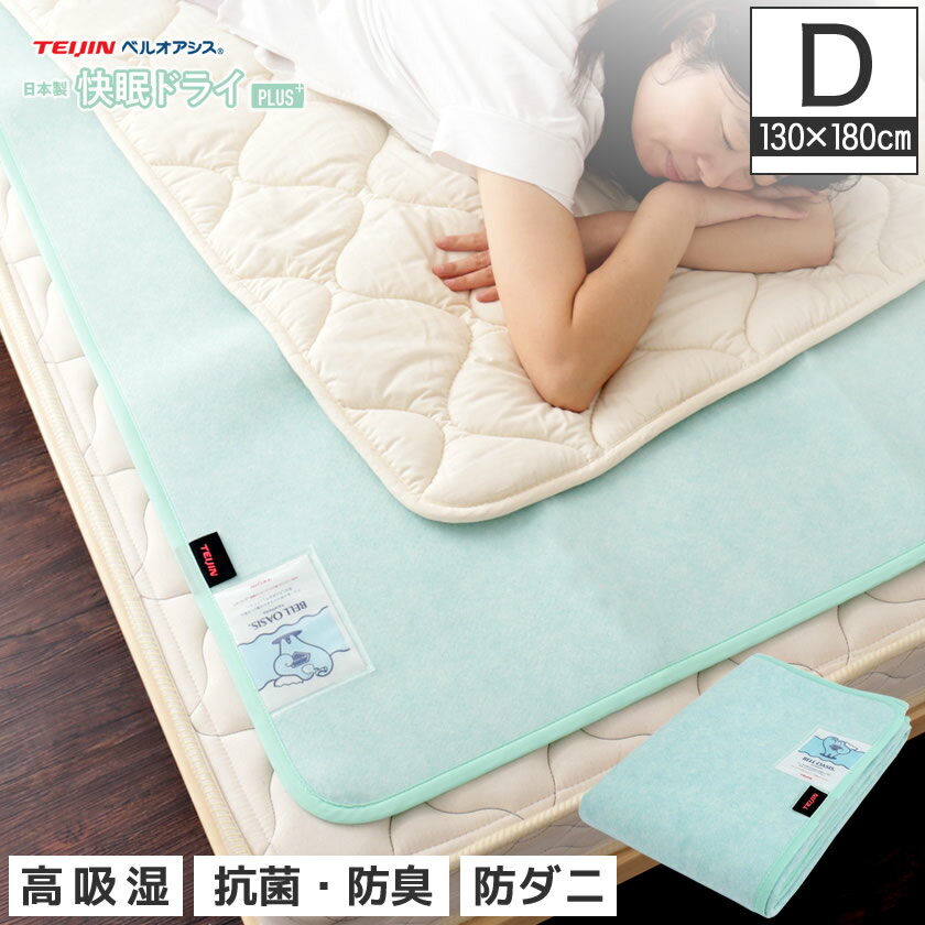 ＼クーポンで10%OFF★20日23:59まで！／ 除湿シート ダブル 除湿マット 吸湿シート センサー付き 快眠ドライプラス TEIJINベルオアシス ダブル 布団 ベッドで使える 吸湿シート 防ダニ 調湿マット 湿気取りマット 送料無料 byおすすめ
