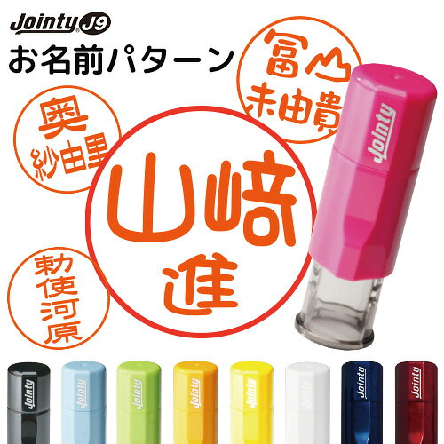 [クーポン発行中] ジョインティ J9 お名前パターン 10mm 本体カラー9色 [01]
