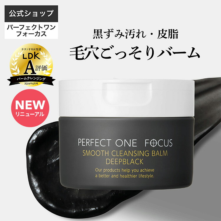 【頑固な毛穴の黒ずみ汚れに！】【公式】パーフェクトワン フォーカス スムースクレンジングバーム ディープブラック クレンジング 毛穴ケア バーム 化粧落とし 洗顔 メイク落とし 黒ずみ 角栓 毛穴 ビタミンC W洗顔不要 まつエクOK メンズ