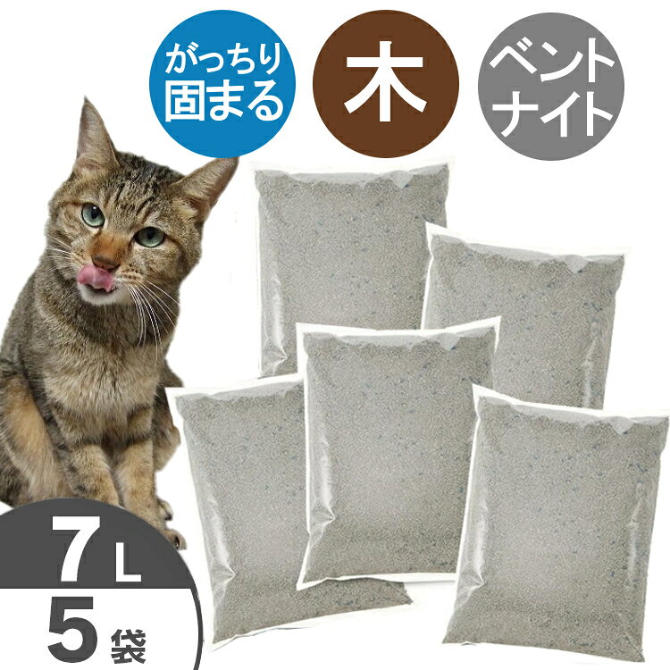 【激アツ価格★24日9:59迄】★ 猫 多頭飼いにおすすめ お徳用 猫砂 木の猫砂 7L×5袋 セット オリジナル送料無料 固まる 燃やせる ねこ砂 ネコ砂 猫の砂 木 ベントナイト 鉱物系 キャット 猫砂 固 脱臭 抗菌 燃 まとめ買い 7リットル×5個